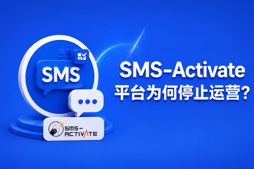 SMS-Activate 平台为何停止运营：深度分析与可靠替代方案指南
