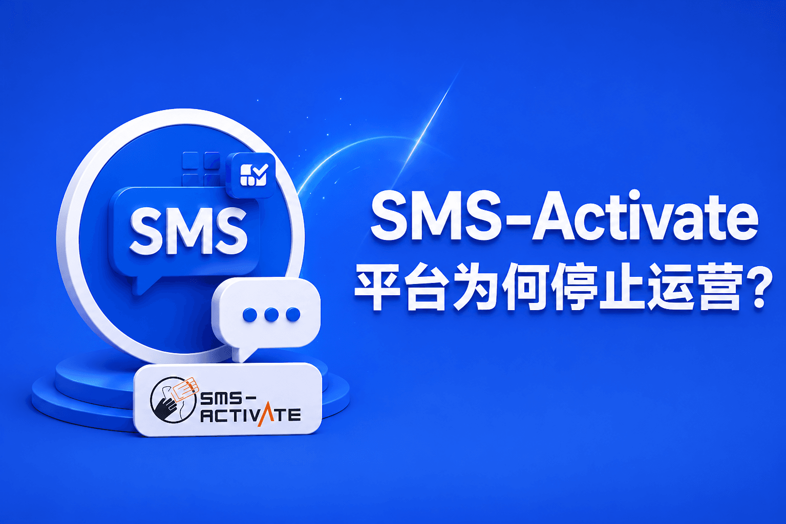 SMS-Activate 平台为何停止运营:深度分析与可靠替代方案指南