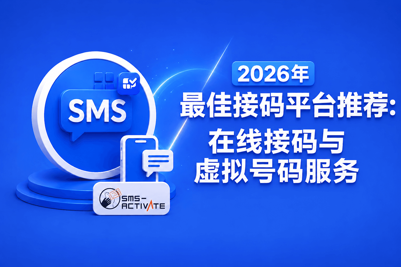 2026年最佳接码平台推荐:在线接码与虚拟号码服务